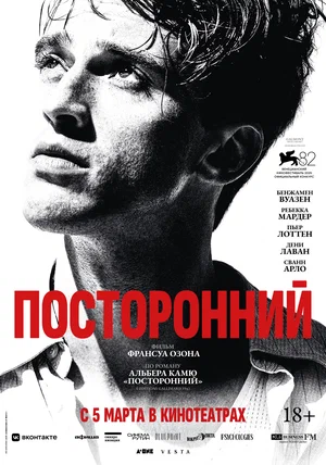 Постер: Посторонний