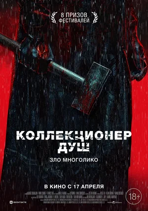 Постер: Коллекционер душ