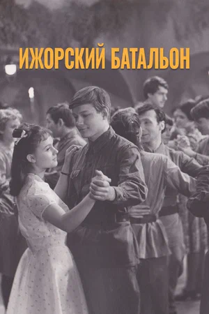 Постер: Ижорский батальон