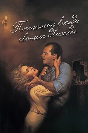 Постер: Почтальон всегда звонит дважды