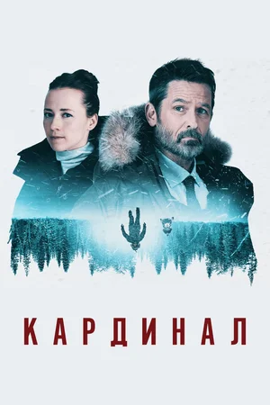 Постер:  Кардинал