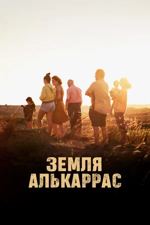 Постер: Алькаррас