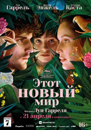 Постер: Этот новый мир
