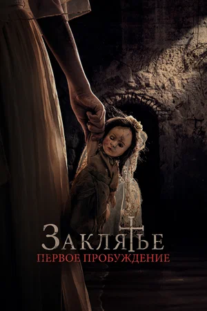 Постер: Заклятье. Первое причастие