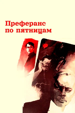 Постер: Преферанс по пятницам