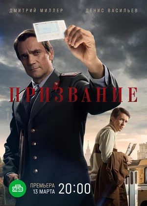 Постер: Призвание