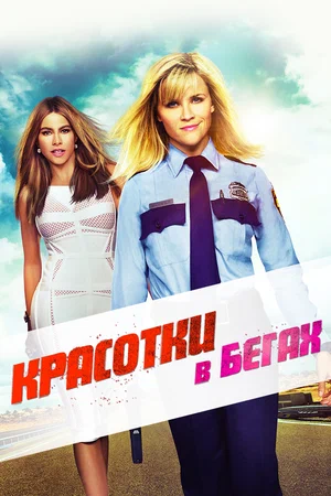Постер: Красотки в бегах
