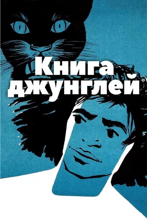 Постер: Книга джунглей