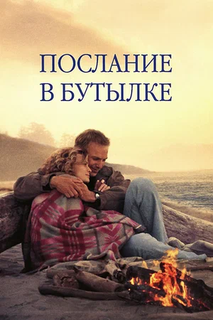 Постер: Послание в бутылке