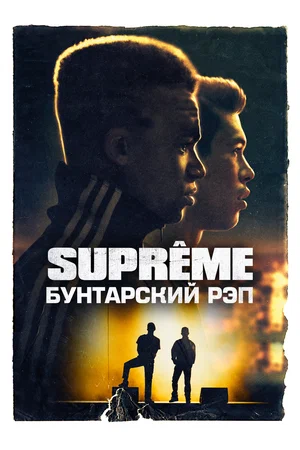 Постер: Supreme: Бунтарский рэп