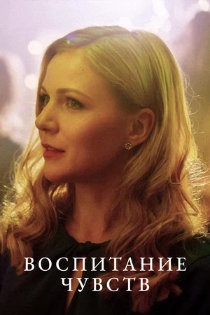 Постер: Воспитание чувств