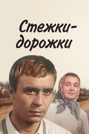 Постер: Стёжки-дорожки