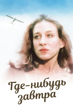 Постер: Где-нибудь завтра