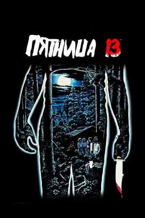 Постер: Пятница 13-е