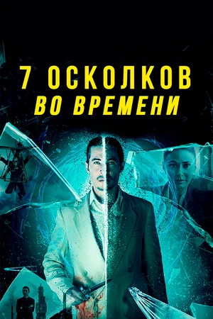 Постер: 7 осколков во времени