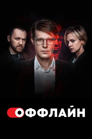 Постер: Оффлайн
