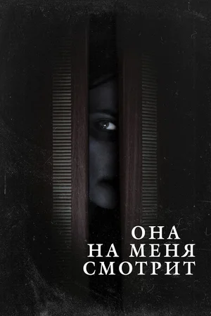 Постер: Она на меня смотрит