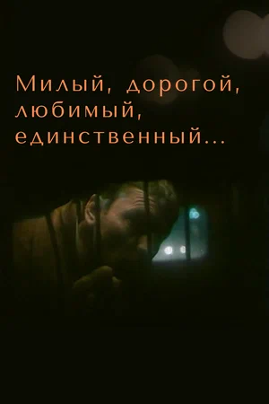 Постер: Милый, дорогой, любимый, единственный...
