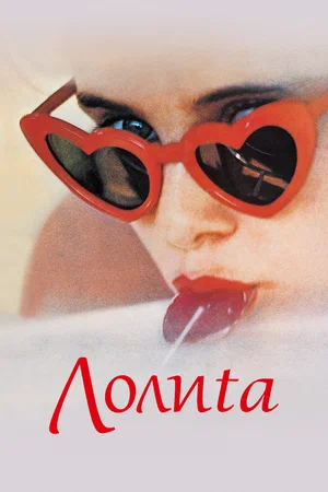 Постер: Лолита	Lolita