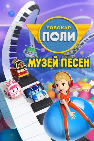 Постер: Робокар Поли: Музей песен