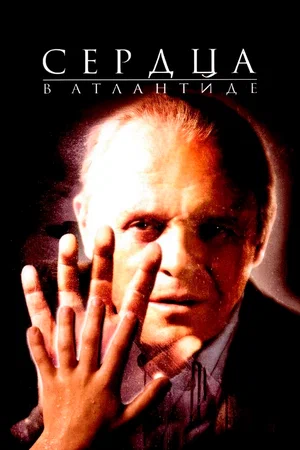Постер: Сердца в Атлантиде	