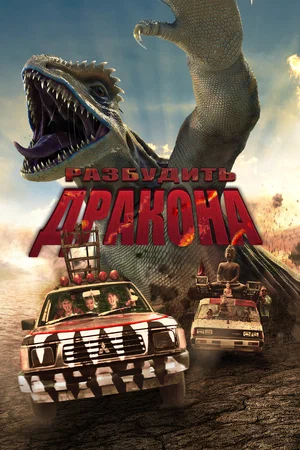 Постер: Лейо: Гигантская ящерица