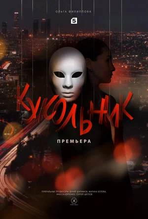 Постер: Кукольник