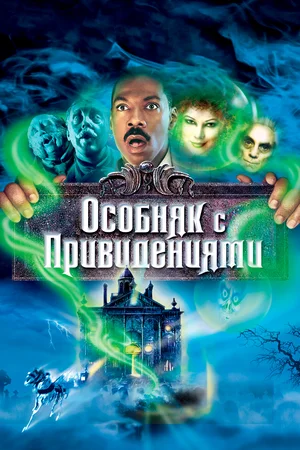 Постер: Особняк с привидениями