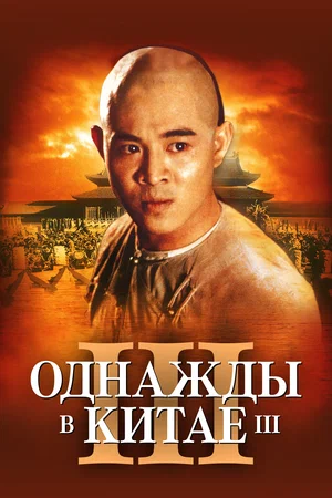 Постер: Однажды в Китае 3
