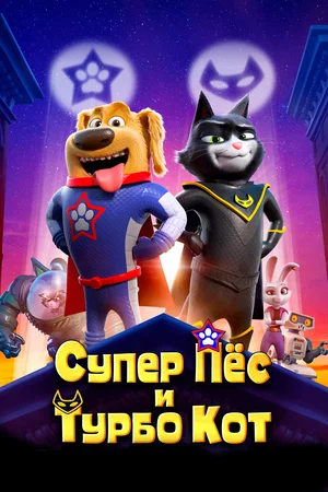 Постер: Супер Пёс и Турбо Кот