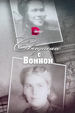 Постер: Свидание с войной