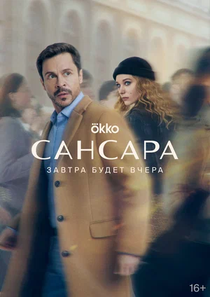 Постер: Сансара