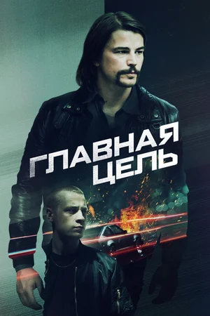 Постер: Разыскивается