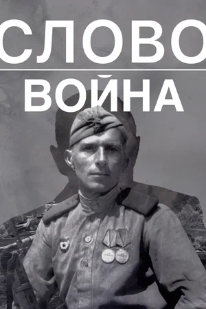 Постер: Слово. Война