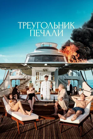 Постер: Треугольник печали