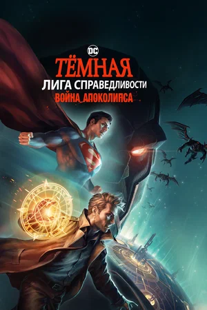 Постер: Темная Лига справедливости: Война апокалипсиса
