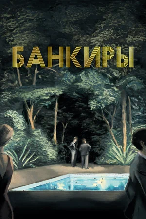 Постер: Банкиры