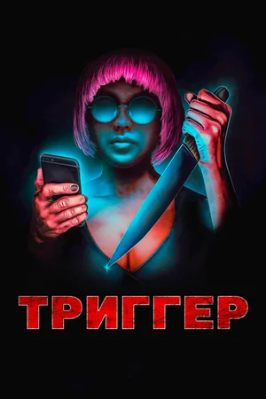 Постер: Угнетённая