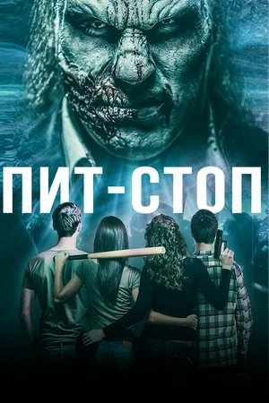 Постер: Пит-стоп