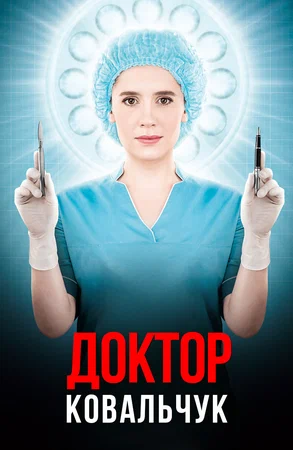 Постер: Доктор Ковальчук