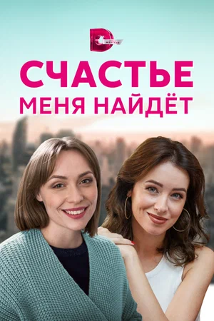 Постер: Счастье меня найдет