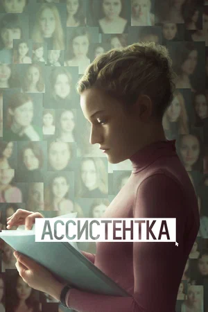 Постер: Ассистентка