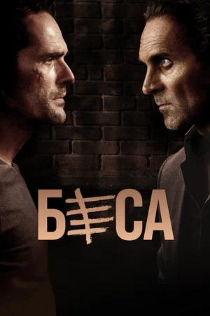 Постер: Беса