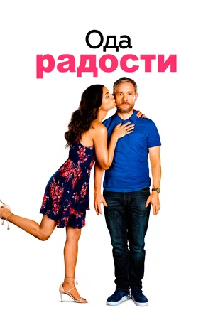 Постер: Ода к радости