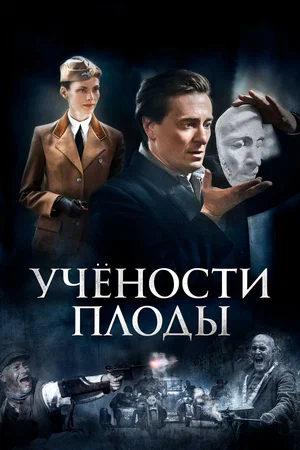 Постер: Учёности плоды