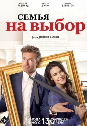 Постер: Семья на выбор