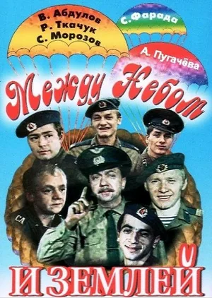 Постер: Между небом и землей