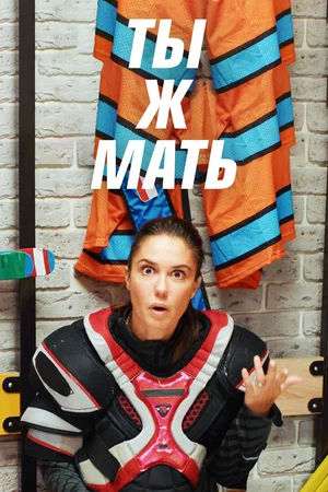 Постер: Ты Ж Мать!