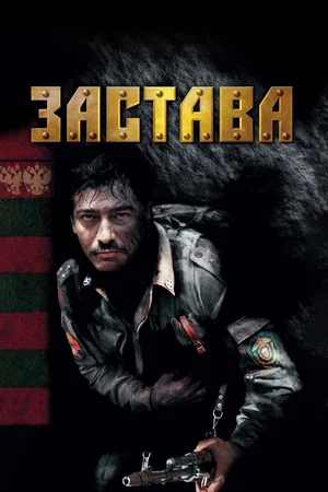 Постер: Застава
