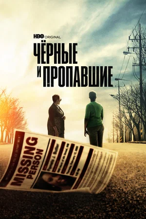 Постер: Черные и пропавшие
